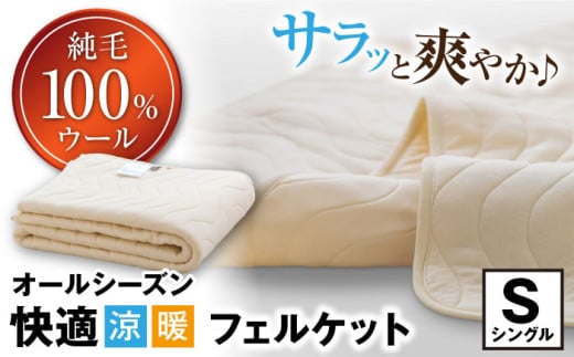 フェルケット (シングルサイズ) 滋賀県長浜市/丸三開発株式会社 [AQBC010] ウールケット ウール 羊毛 シングル 寝具