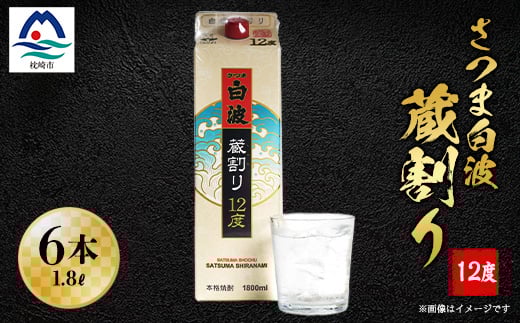 さつま白波蔵割り12度1800ml 焼酎パック 6本セット C0-24【1166634】 1526560 - 鹿児島県枕崎市