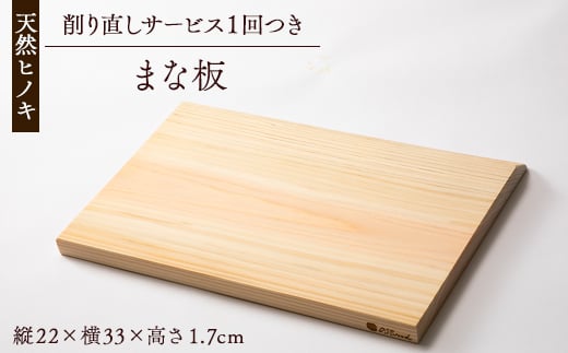天然ヒノキ使用　まな板　削り直しサービスチケット1枚付【1550245】