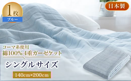 コーマ糸を使った綿100%4重ガーゼケット ブルー【1052956】 754118 - 大阪府忠岡町