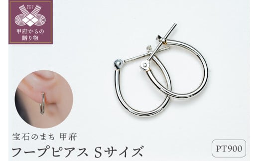 〈 甲府ジュエリー 〉【甲府ジュエリー】Pt900 プラチナ フープピアス Sサイズ(15132484) 1860272 - 山梨県甲府市