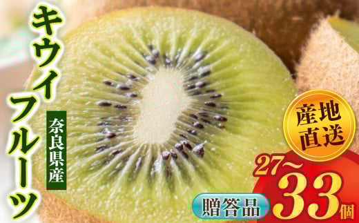 【贈答用】キウイフルーツ 27～33個 | フルーツ くだもの 果物 キウイ フルーツ キウイフルーツ 贈答用 ギフト用 フルーツギフト 人気 国産 産地直送 奈良県 五條市 1950421 - 奈良県五條市