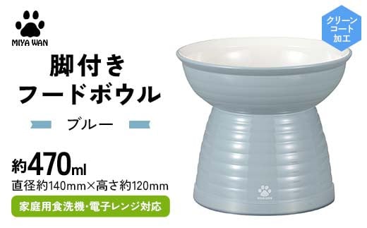 みやわん 脚付きフードボウル 470 BL(ブルー) F6P-2490 2100818 - 石川県加賀市