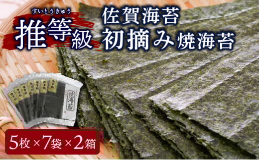 佐賀海苔 推等級 初摘み焼海苔 焼海苔 板海苔 5枚×7袋×2箱 F-147