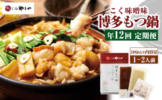 【定期便：年12回】やまや 博多もつ鍋 こく味噌味 1～2人前 もつ鍋 鍋 セット みそ味 2040793 - 福岡県苅田町