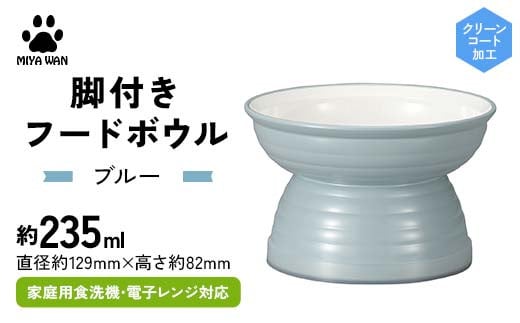みやわん 脚付きフードボウル 235 BL(ブルー) F6P-2514 2100845 - 石川県加賀市