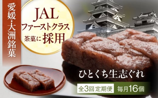【全3回定期便】大洲銘菓 ひとくち生志ぐれ 16個入り ギフト箱入り 愛媛県大洲市/有限会社冨永松栄堂 和菓子 おやつ 茶菓子 お茶請け ギフト [AGCB023] 2020831 - 愛媛県大洲市