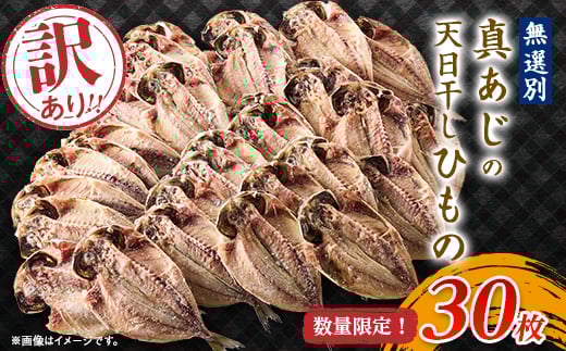 訳アリ!　数量限定!　真あじ天日干しひもの　30枚!【1532918】 1428739 - 静岡県伊東市
