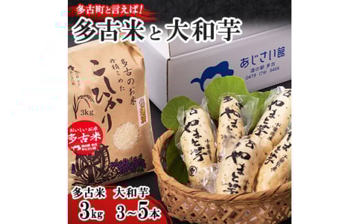 多古米3kgと大和芋