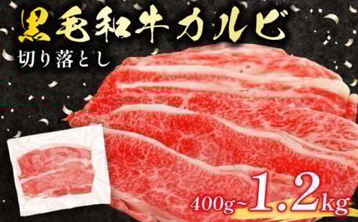 黒毛和牛 カルビ 切り落とし 1.2kg 小分け 200g×6 牛肉 国産 すき焼き しゃぶしゃぶ 冷凍 A5 等級 牛カルビ 贅沢 バラ スライス 和牛 焼肉 鍋 簡単 調理 肉じゃが 牛丼 ビーフ カレー ギフト 贈り物 大阪府 松原市