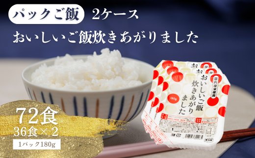国内産おいしいご飯炊きあがりました 2ケース 72食(180g×3食×12袋×2) 2020839 - 福島県楢葉町