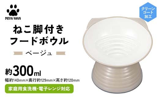 みやわん ねこ脚付きフードボウル BE(ベージュ) F6P-2499 2100828 - 石川県加賀市