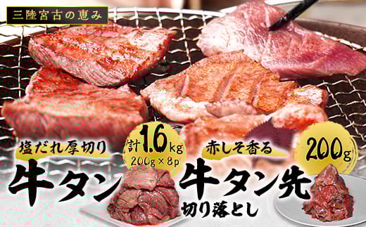 宮古の塩だれ厚切り牛タン1.6kg(200g×8)・宮古の赤しそ香る牛タン先切り落とし200g【1558933】 1518561 - 岩手県宮古市