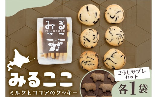 北海道十勝芽室町 みるここ＆こうしサブレ セット me079-004c 2071962 - 北海道芽室町