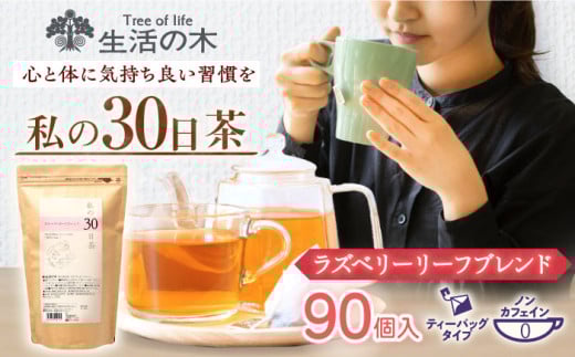 私の30日茶 ラズベリーリーフブレンド 90個入(90日分) 瑞浪市 / 生活の木 瑞浪ファクトリー直送 ブレンドティー お茶 [AZBE001] 1757306 - 岐阜県瑞浪市