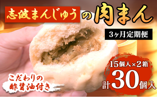 定期便 3ヶ月 肉まん 志波まんじゅうの「肉まんじゅう」 15個入り×2箱セット 酢醤油付 肉 3回 お楽しみ 925607 - 福岡県小郡市