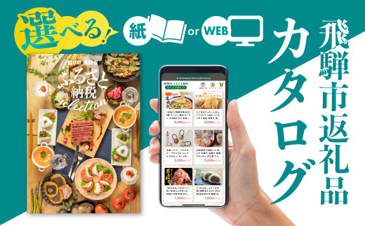 後からゆっくり返礼品を選べる♪90万円 WEBカタログポイント 飛騨市のふるさと納税オンラインカタログ　 飛騨牛 日本酒 ラーメン 乳製品 米 野菜 定期便 など約1300種類以上 | 牛肉 肉 米 野菜 トマト とうもろこし 酒 麺類 チーズ 牛乳 惣菜 あとから ふるさと納税 