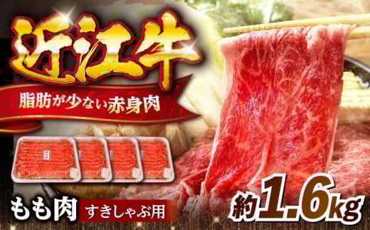 近江牛すきしゃぶ用もも肉1.6kg 滋賀県長浜市/有限会社旭ミイト [AQDB004] 肉 牛肉 近江牛 もも 切り落とし 切落し 切り落し スライス 焼肉 すき焼き しゃぶしゃぶ 高級 黒毛和牛 人気 国産 冷凍 2077776 - 滋賀県長浜市