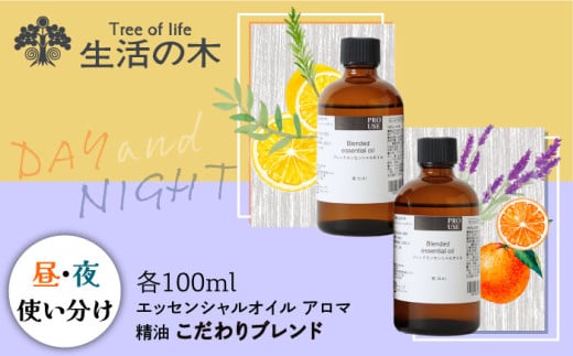 ブレンド精油 2種セット 昼×夜 各100ml 瑞浪市 / 生活の木 瑞浪ファクトリー直送 エッセンシャルオイル アロマ [AZBE019] 1557681 - 岐阜県瑞浪市