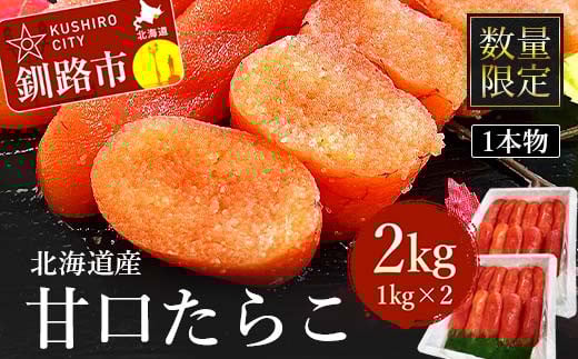 【数量限定】北海道産 甘口たらこ 1kg×2 合計 2kg 1本物 たらこ タラコ 北海道 魚介類 魚介 海鮮 一本 ごはんのお供 白米 魚卵 北海道産 F4F-8219