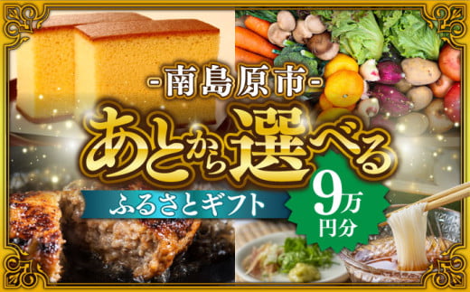 [あとから選べる]南島原市 ふるさとギフト 9万円分 / 寄付 あとから寄附 あとからギフト あとからセレクト あとからチョイス あとから選べる 長崎県 駆け込み寄附 後から選べる 後から選べるギフト 後からセレクト 先に寄付 9万円 90000円 