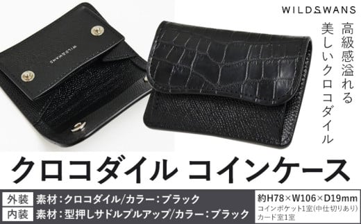 財布 コインケース WILDSWANS クロコダイル 皮 ブラック 有限会社ケイズファクトリー《120日以内に出荷予定(土日祝除く)》茨城県 河内町 ナイルクロコ 耐久性 高級 型押し サドルプルアップ 皮製品 雑貨 699983 - 茨城県河内町