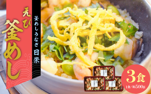 老舗の釜めし【えび】３食セット　［ えび 海老 エビ 丁寧に炊きあげ 温めるだけ レンチン 簡単調理 時短 お弁当 ご飯 お茶漬け おにぎり 冷凍 テイクアウト用容器 お取り寄せ グルメ 食品 惣菜 ］