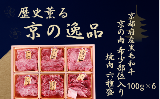 [京都産黒毛和牛 京の肉] 希少部位入り焼肉セット 6種盛 600g(100g×6)(京都 牛肉 黒毛和牛 焼肉用 希少部位入 ロース モモ バラ ミスジ イチボ カイノミ 焼肉 鉄板焼 冷凍 京都府 京の肉)