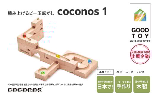 ＼大阪・関西万博2025出展／積み上げるビー玉転がしcoconos1。知育玩具で楽しく遊びながら学ぶ木製パズル 1447091 - 大阪府東大阪市