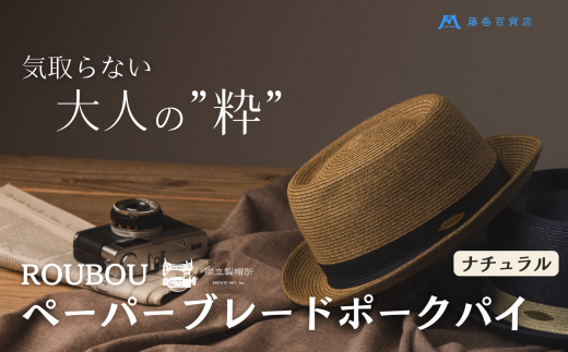 麦わら帽子 藤巻百貨店×襟立製帽所 ROUBOUペーパーブレードポークパイ 1個【カラー：ナチュラル】サイズ調整機能付 57.5-59cm 株式会社caramo《60日以内に出荷予定(土日祝除く)》岡山県 浅口市 帽子 麦わら帽子 送料無料 