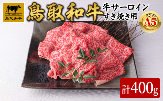 A5鳥取県産黒毛和牛サーロイン すき焼き用(計400g)【sm-DH002-A】【カタセイ】 1419107 - 鳥取県境港市