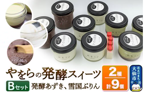 【罪悪感の無い甘さ】やをらの発酵スイーツ2種セットB（9個入）［発酵あずき・雪国ぷりん］砂糖・保存料不使用 600202 - 秋田県大仙市