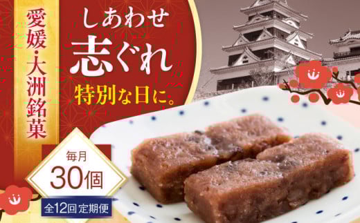 【全12回定期便】ハレの日に！しあわせ志ぐれ 30個入り ギフト箱入り 愛媛県大洲市/有限会社冨永松栄堂 和菓子 おやつ 茶菓子 お茶請け ギフト [AGCB028] 2020836 - 愛媛県大洲市