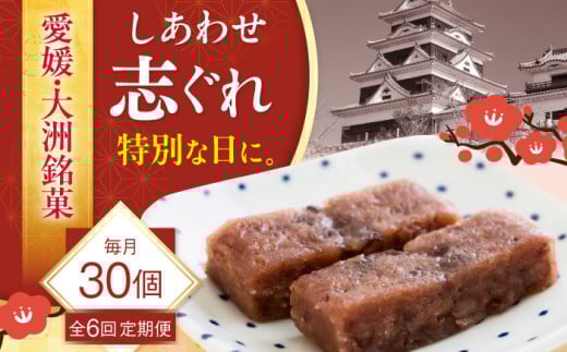 【全6回定期便】ハレの日に！しあわせ志ぐれ 30個入り ギフト箱入り 愛媛県大洲市/有限会社冨永松栄堂 和菓子 おやつ 茶菓子 お茶請け ギフト [AGCB027] 2020835 - 愛媛県大洲市