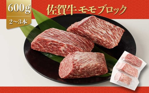 上場亭 佐賀牛モモブロック 600g 佐賀牛 焼肉 牛肉  赤身 牛 モモ肉 佐賀県 玄海町
