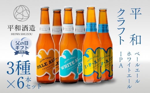 ［父の日ギフト］平和クラフト　ビール3種　330ml　6本セット［2025年6月10日～13日発送］ 484290 - 和歌山県海南市
