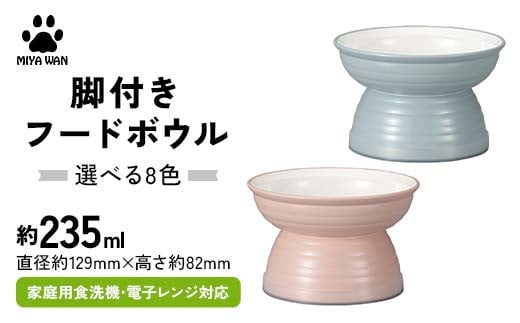 [選べるカラー]みやわん 脚付きフードボウル 235 ペット 犬 猫 いぬ ねこ フードボウル 食器 脚付き F6P-2510var