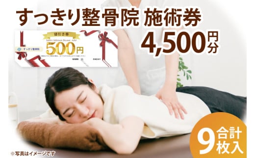 すっきり整骨院　施術券　4,500円分(DE003)