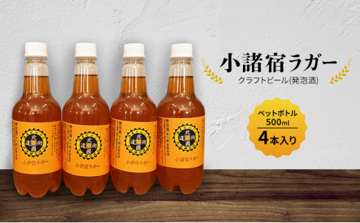 【小諸宿】クラフトビール(発泡酒) 小諸宿ラガー ペットボトル500ml 4本入り 長野 信州 小諸 お酒 酒 お取り寄せ こだわり 麦酒 クラフトビール[№5915-1539]