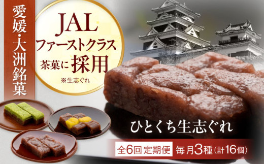 【全6回定期便】ひとくち生志ぐれ 3種16個入り　愛媛県大洲市/有限会社冨永松栄堂 和菓子 おやつ 茶菓子 お茶請け ギフト [AGCB015] 2020823 - 愛媛県大洲市