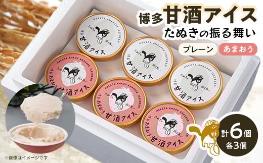 博多甘酒アイスたぬきの振る舞い　プレーン85ml×3個、あまおう85ml×3個【1072375】 229469 - 福岡県大野城市