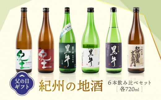 ［父の日ギフト］紀州の地酒　6本飲み比べセット　［6月10日～13日発送］ 484398 - 和歌山県海南市