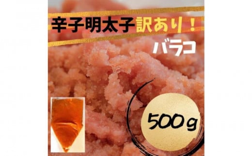【定期便全6回】辛子明太子　訳あり！（バラコLM）500g 2081183 - 福岡県大川市