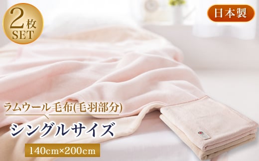 ラムウール毛布(毛羽部分)シングルサイズ2枚セット【1052961】 754123 - 大阪府忠岡町