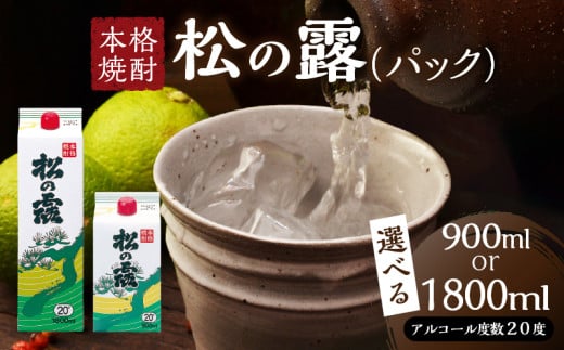 ≪選べる≫ 松の露 パック 900ml 1800ml 20度 焼酎 お酒 アルコール 飲料 国産 芋焼酎 焼酎ハイボール ロック 水割り お湯割り 地酒 晩酌 家呑み 宅呑み 紙パック ご褒美 お祝い 記念日 イベント 手土産 ギフト 贈り物 おすすめ 宮崎県 日南市 送料無料_S-B244-25