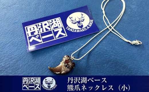 丹沢湖ベース 熊爪ネックレス（小）【 ネックレス ハンドメイド 神奈川県 山北町 】