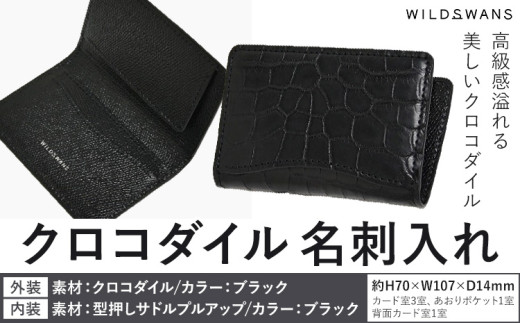 財布 名刺入れ WILDSWANS クロコダイル 皮 ブラック 有限会社ケイズファクトリー《120日以内に出荷予定(土日祝除く)》茨城県 河内町 ナイルクロコ 耐久性 高級 型押し サドルプルアップ 皮製品 雑貨