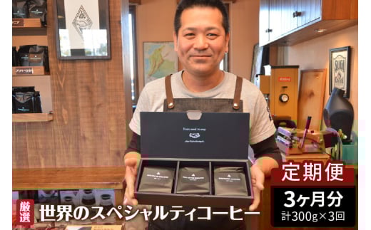 世界のスペシャルティコーヒー定期便(3ヶ月間)