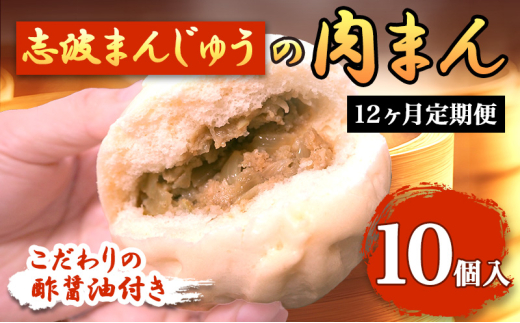 定期便 12ヶ月 肉まん 志波まんじゅうの「肉まんじゅう」 10個入り 酢醤油付 肉 12回 お楽しみ