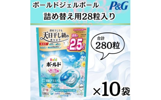ボールド洗濯洗剤ジェルボール詰め替え用爽やかフレッシュフラワーサボン28粒入×10箱(合計280粒)【1610092】 2087818 - 群馬県藤岡市